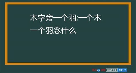 木字旁羽|栩的解释